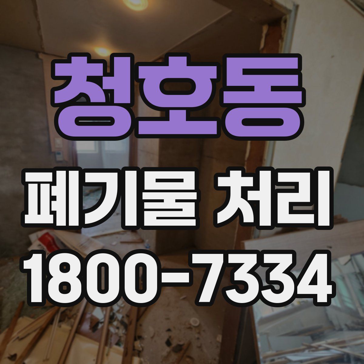청호동 폐기물 처리
