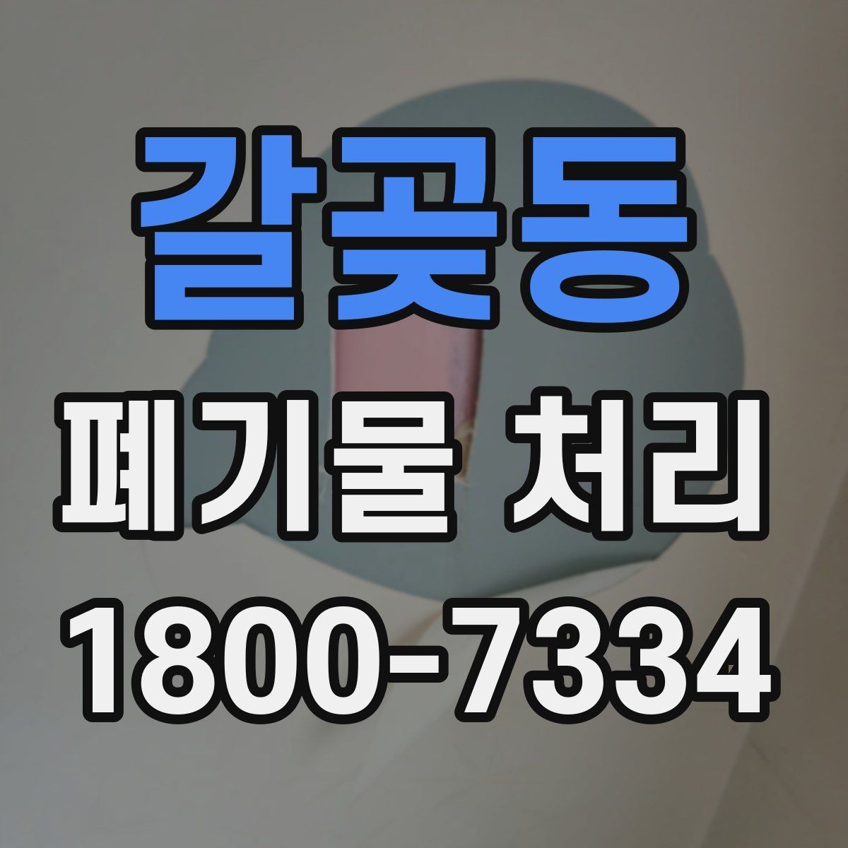 갈곶동 폐기물 처리 관련 문의 전에 정리할 정보