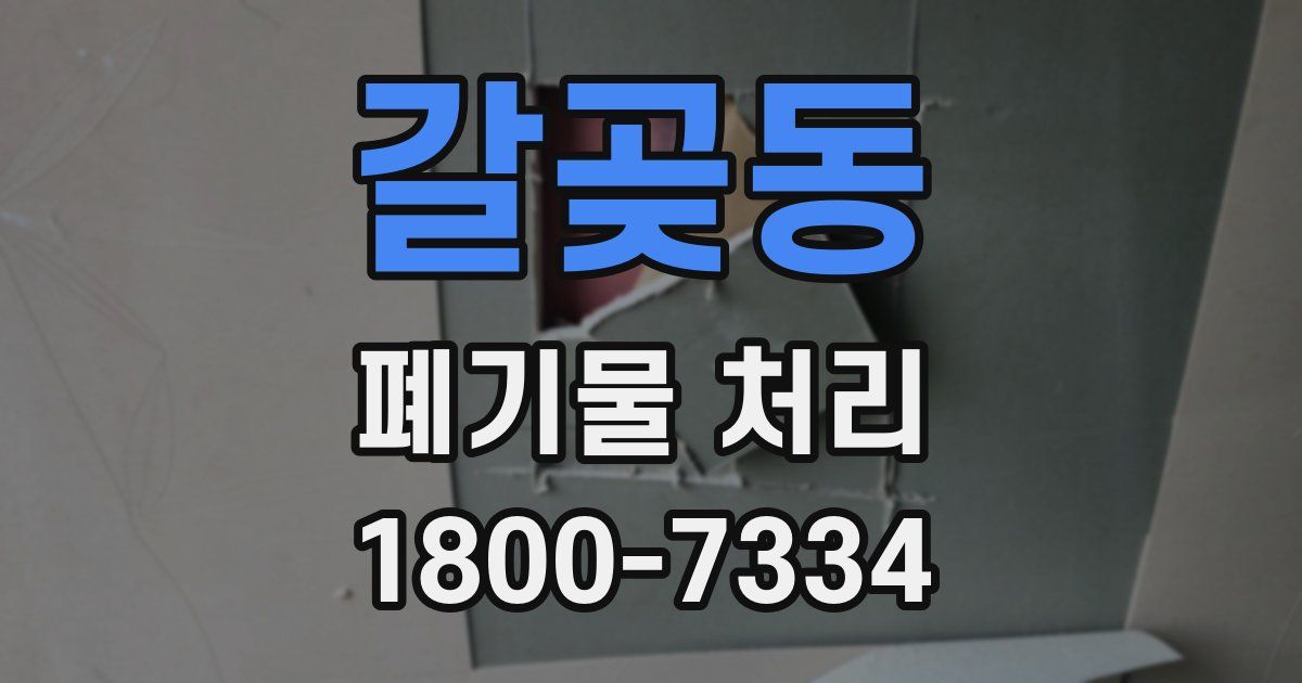 갈곶동 폐기물 처리