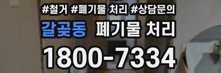 갈곶동 폐기물 처리
