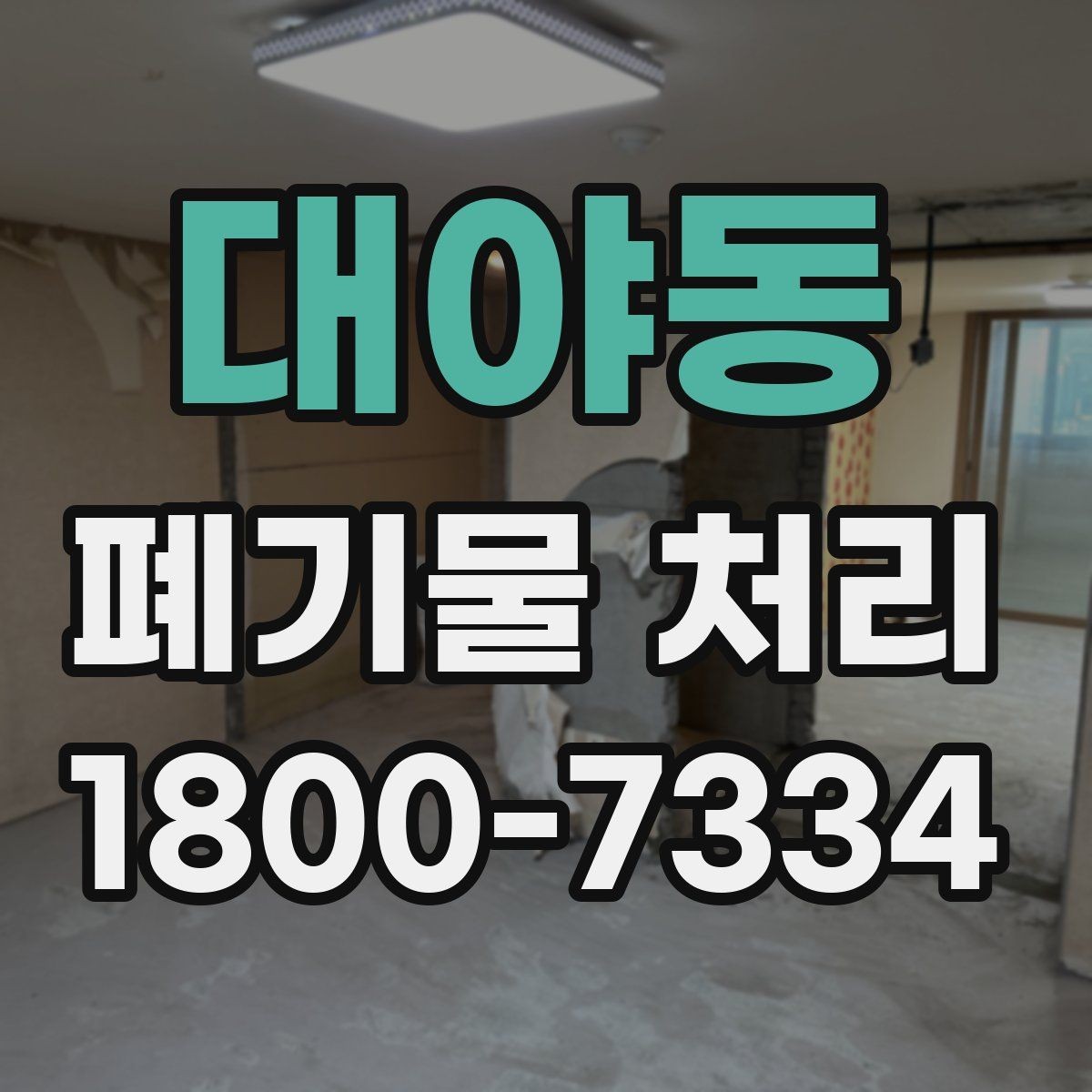 대야동 폐기물 처리 현장 인력 배치의 중요성