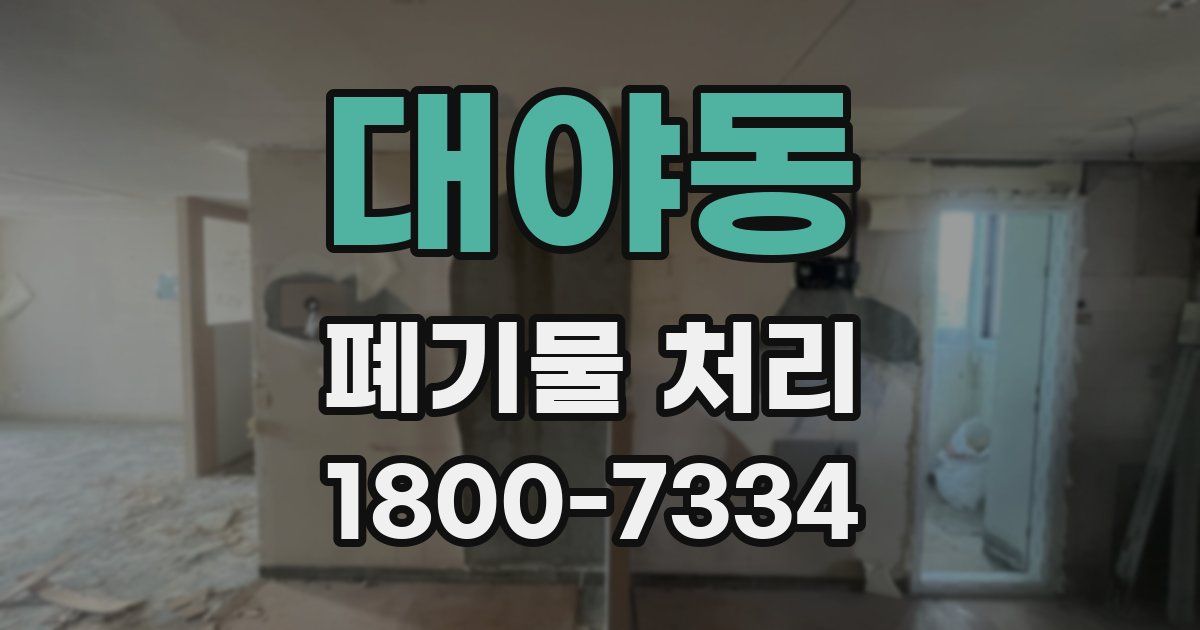 대야동 폐기물 처리