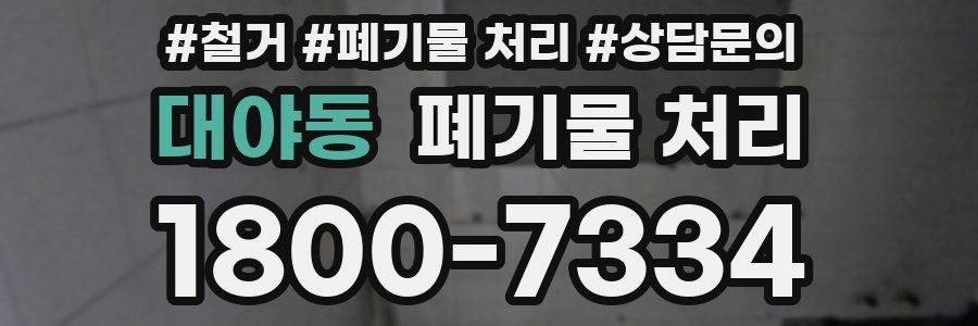 대야동 폐기물 처리