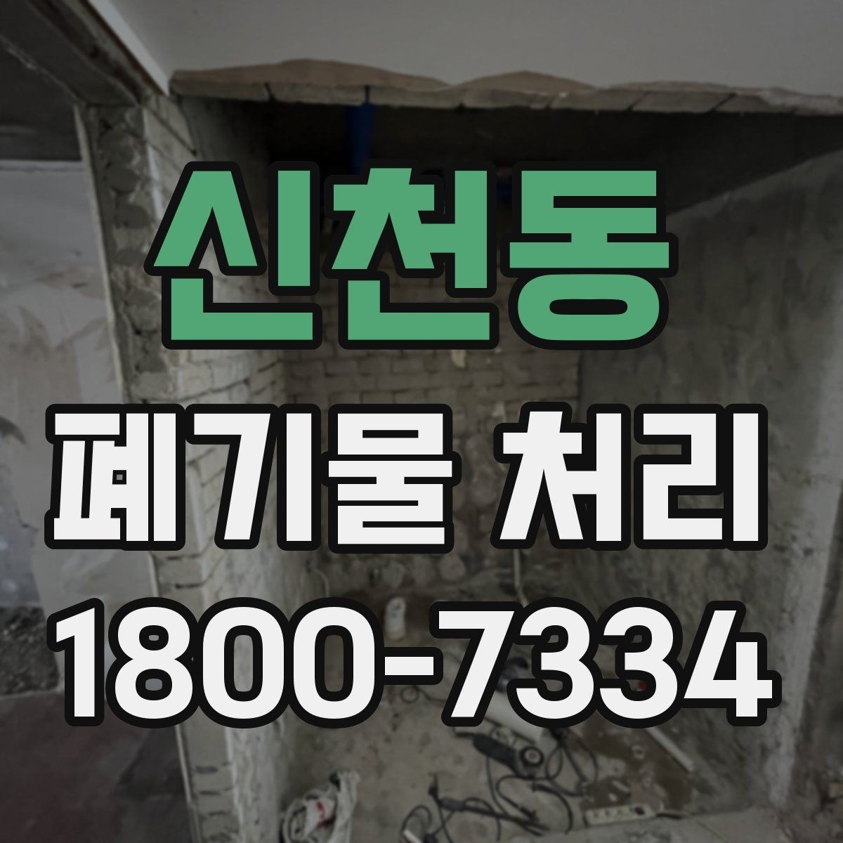 신천동 폐기물 처리 예약이 몰리는 시기와 대응