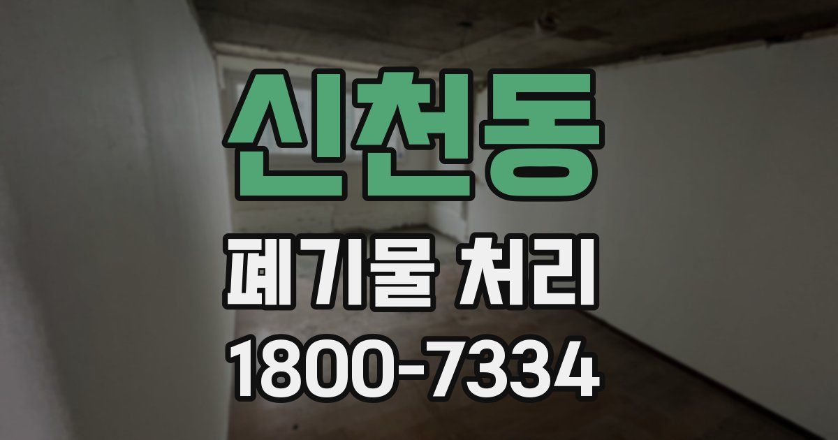 신천동 폐기물 처리