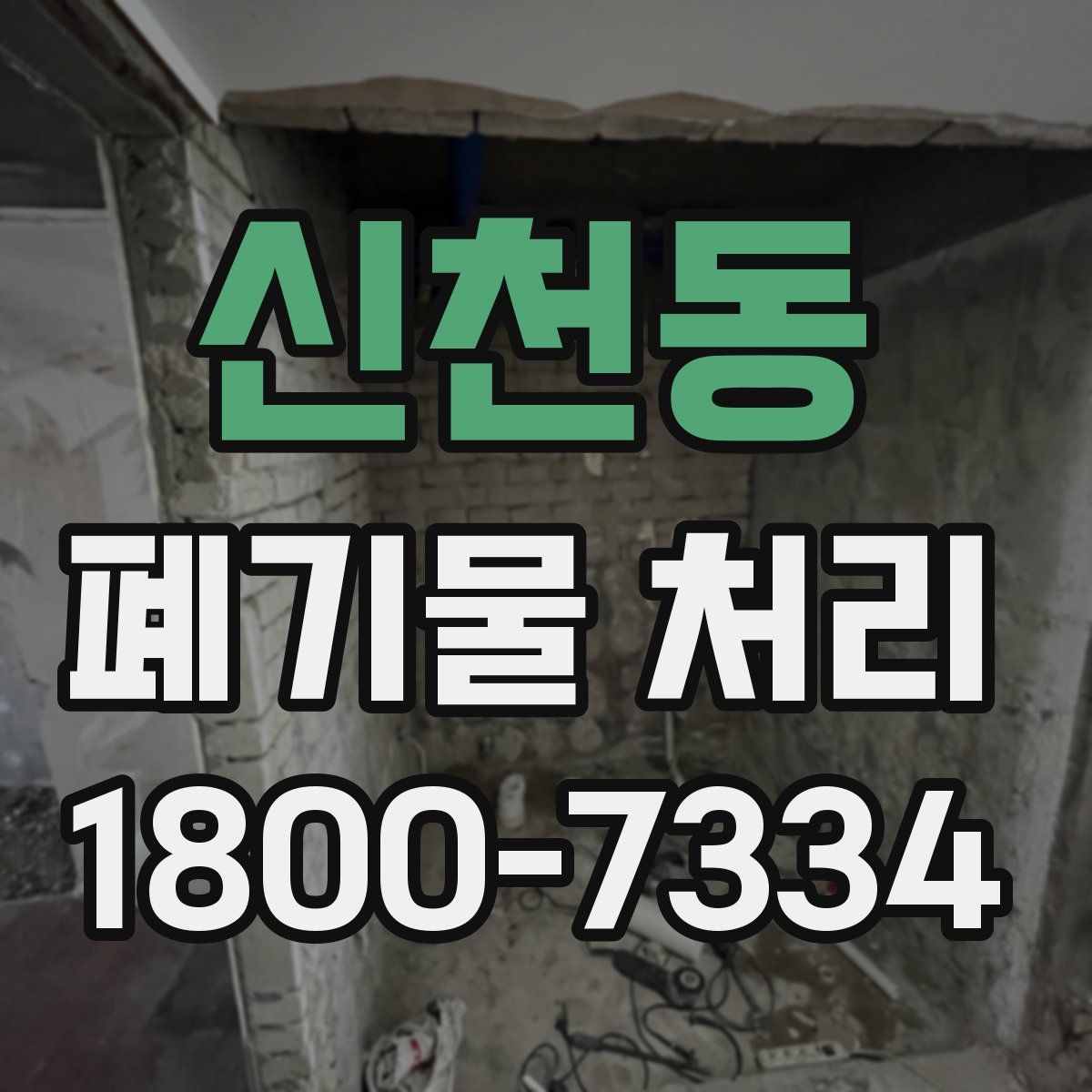 신천동 폐기물 처리