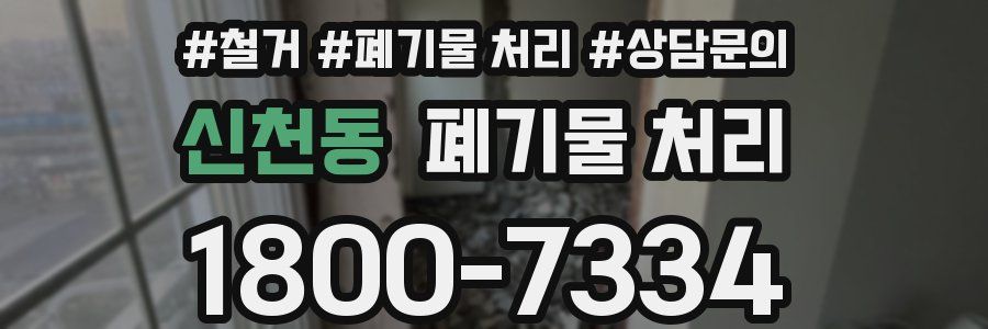 신천동 폐기물 처리