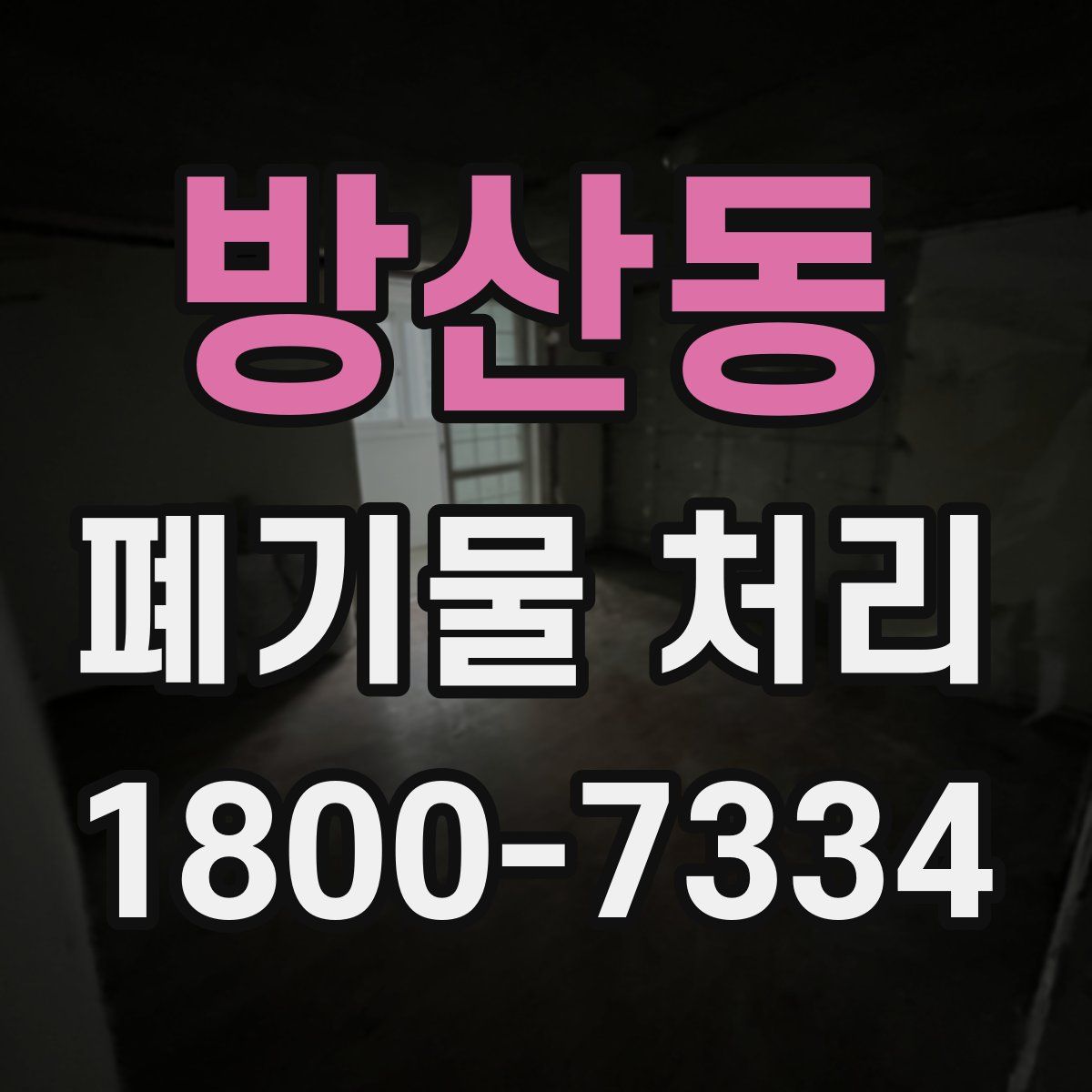 방산동 폐기물 처리
