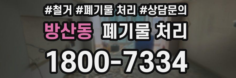 방산동 폐기물 처리