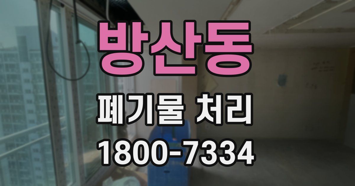 방산동 폐기물 처리