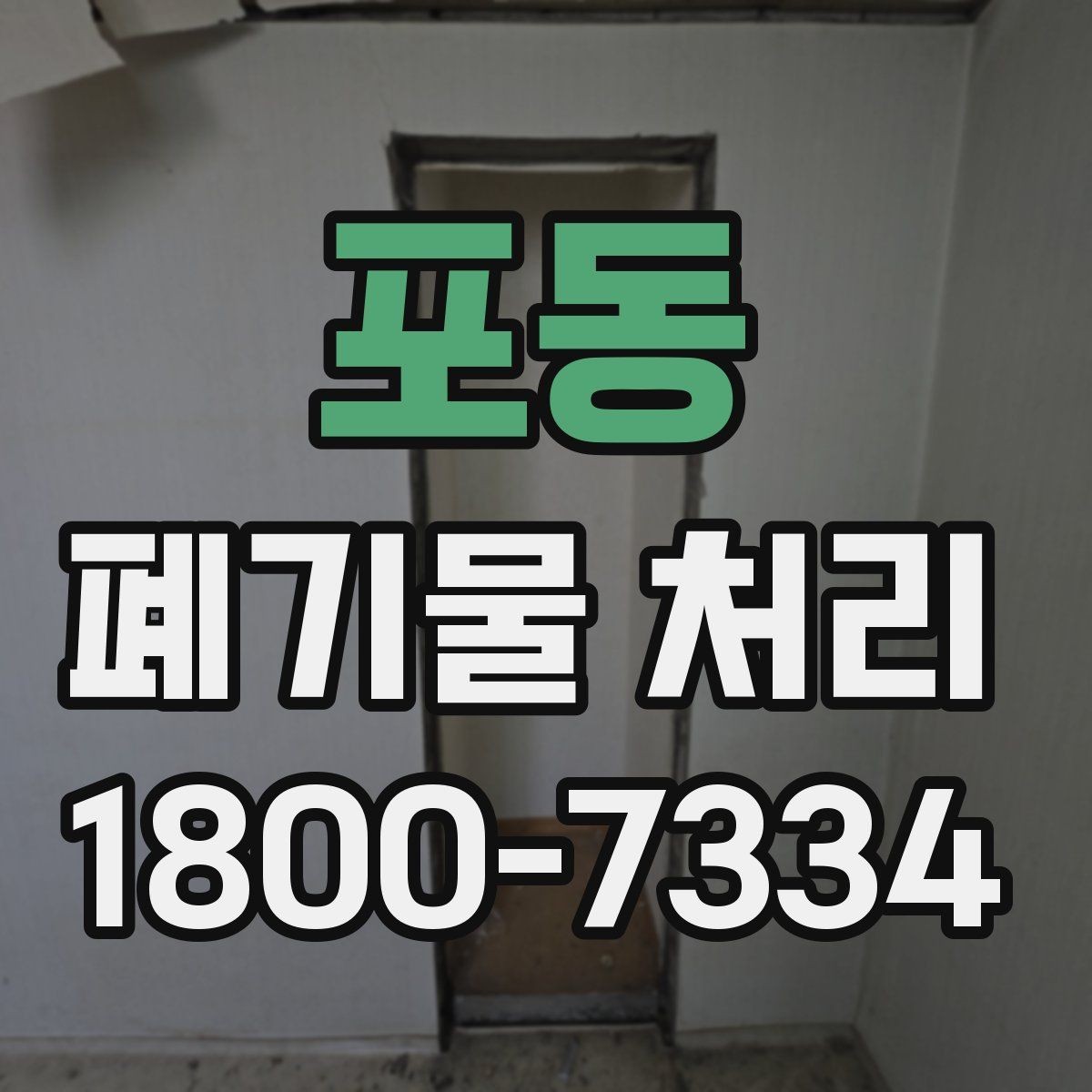 포동 폐기물 처리 현장 방문 전 연락해야 할 내용