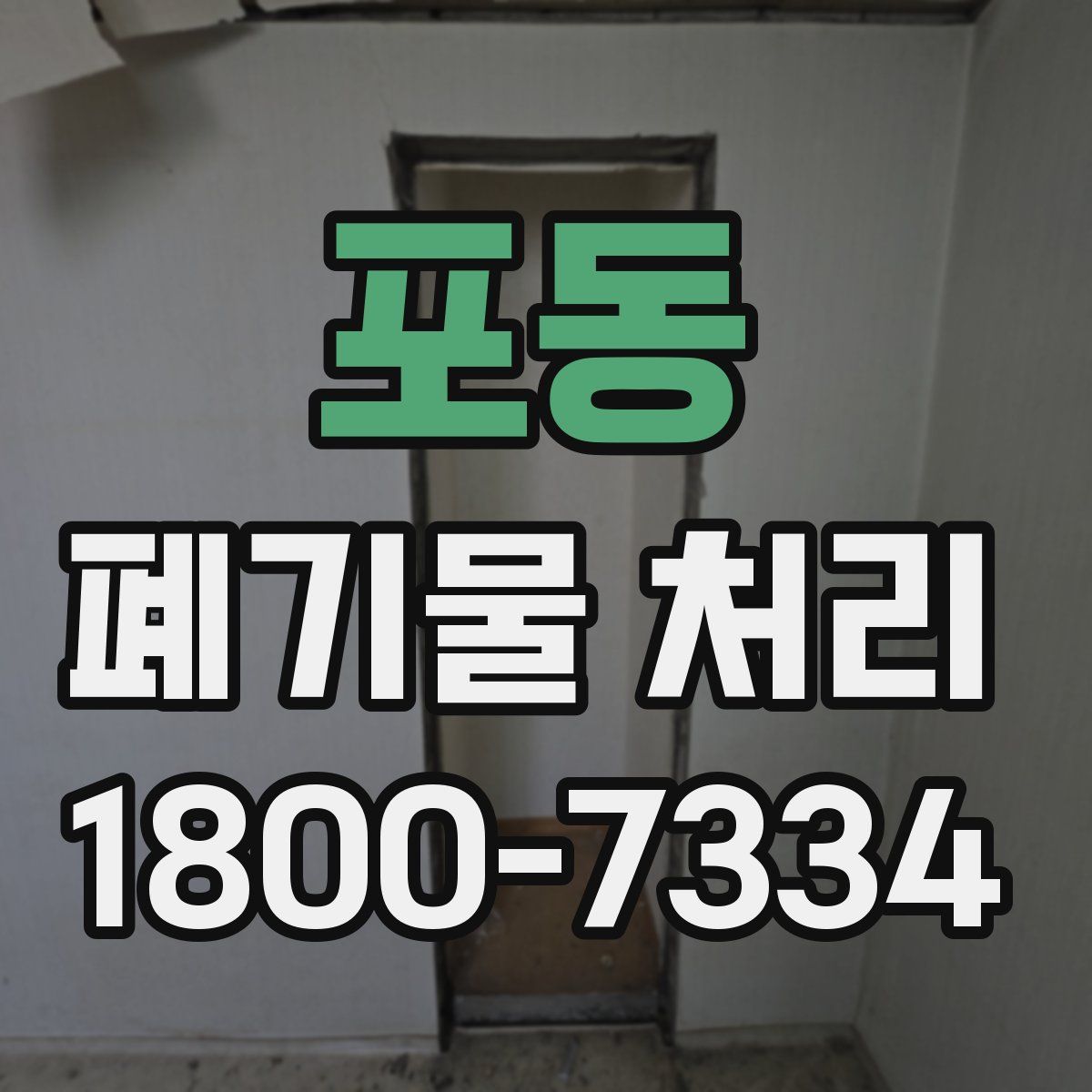 포동 폐기물 처리