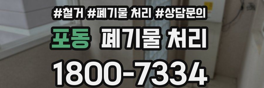 포동 폐기물 처리