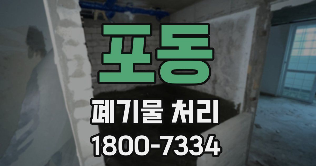 포동 폐기물 처리