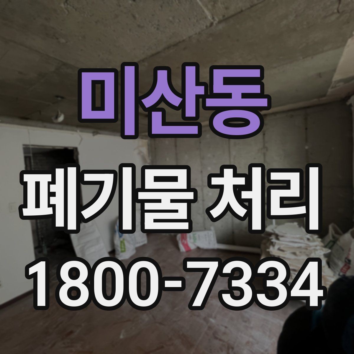 미산동 폐기물 처리 시 자주 묻는 질문 정리