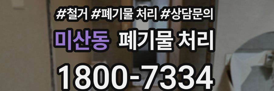 미산동 폐기물 처리