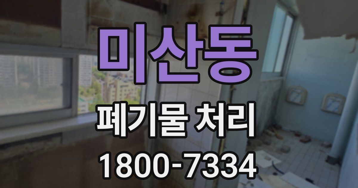 미산동 폐기물 처리