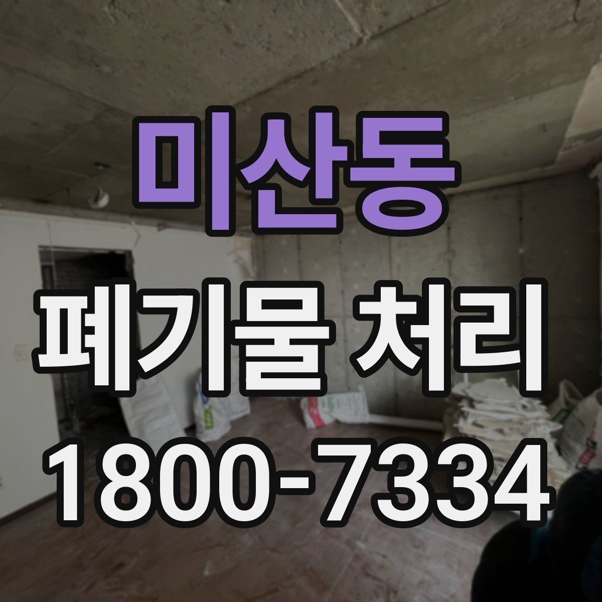 미산동 폐기물 처리