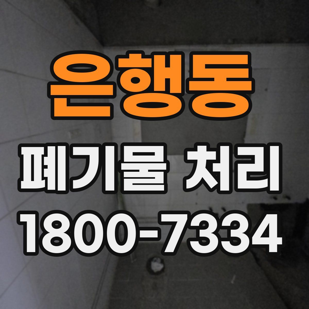 은행동 폐기물 처리