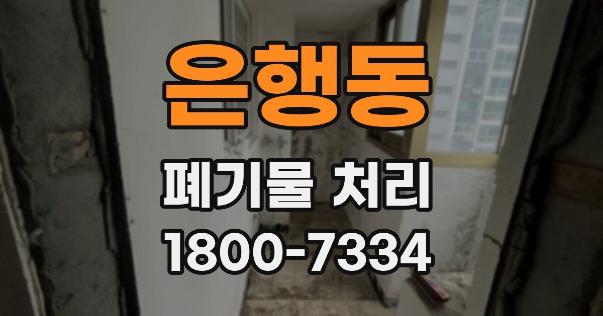 은행동 폐기물 처리