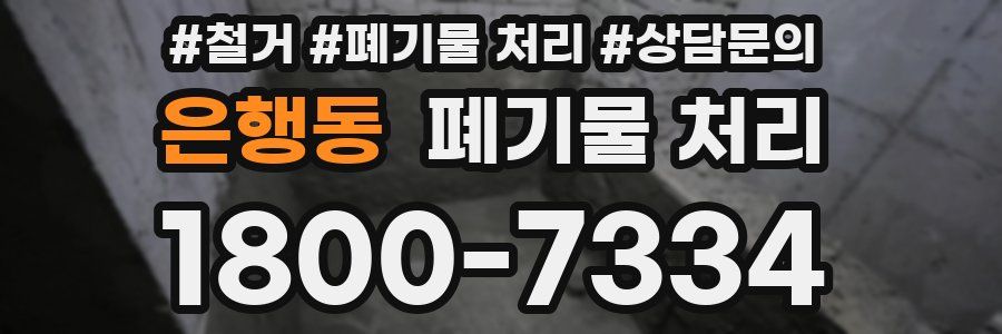 은행동 폐기물 처리