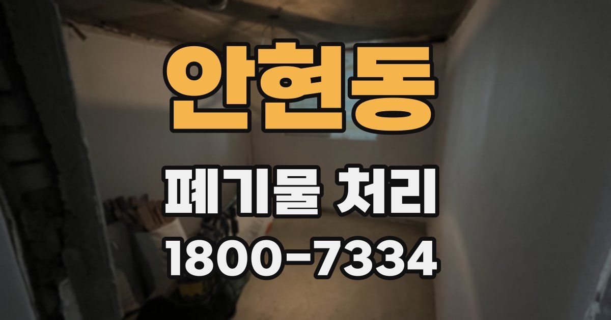 안현동 폐기물 처리