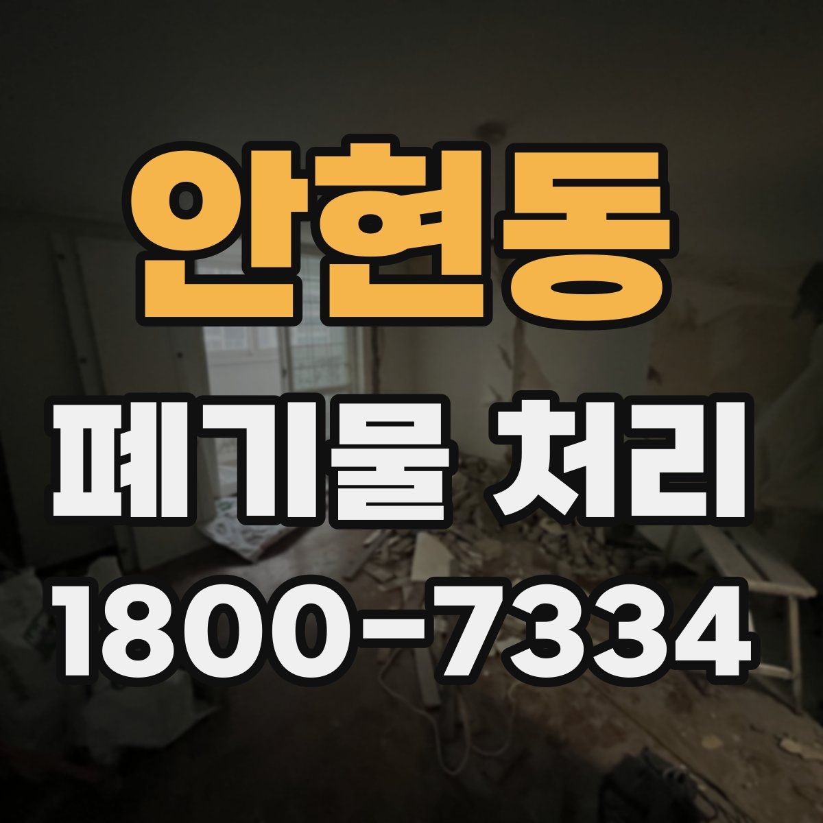 안현동 폐기물 처리