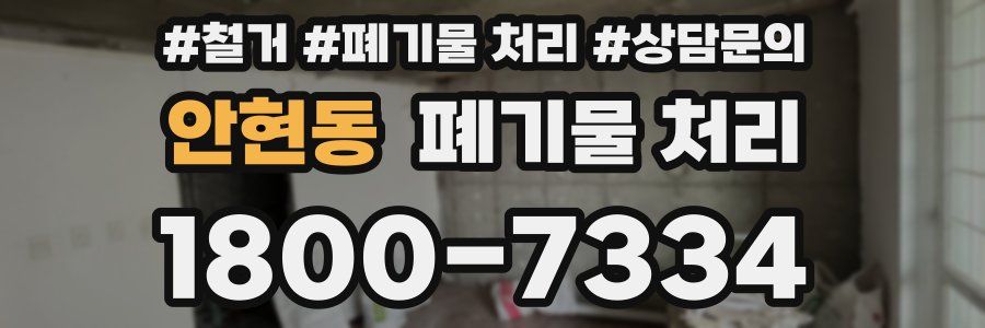 안현동 폐기물 처리