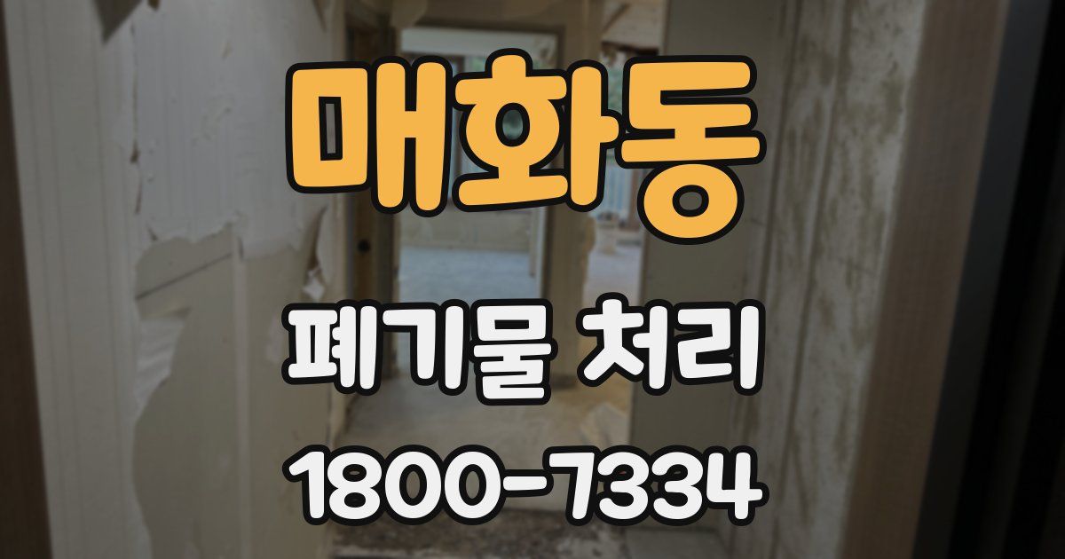매화동 폐기물 처리