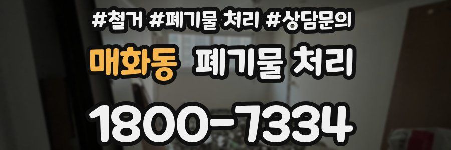 매화동 폐기물 처리