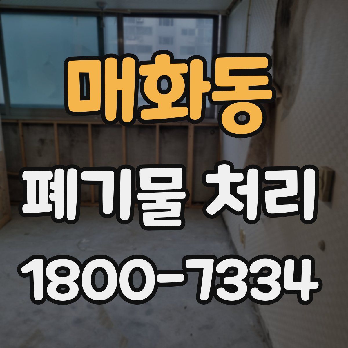 매화동 폐기물 처리