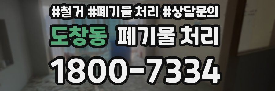 도창동 폐기물 처리