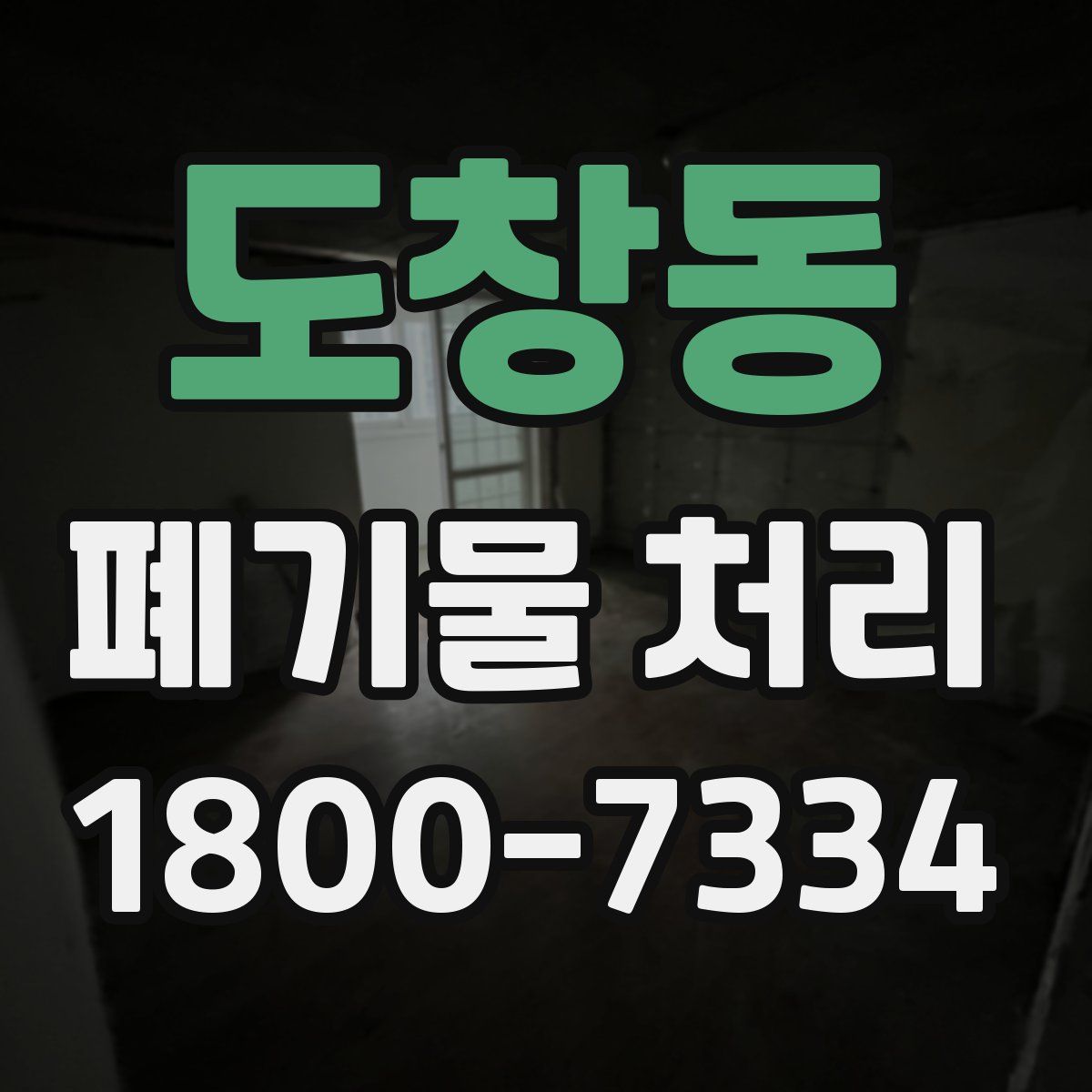 도창동 폐기물 처리