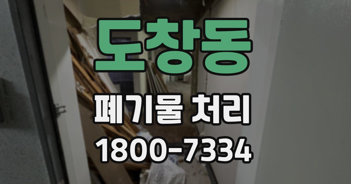 도창동 폐기물 처리