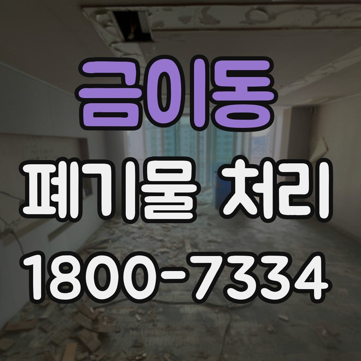 금이동 폐기물 처리 기준을 이해하는 쉬운 방법