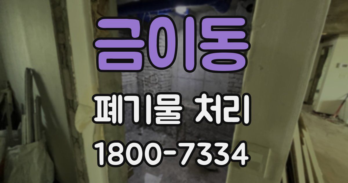 금이동 폐기물 처리
