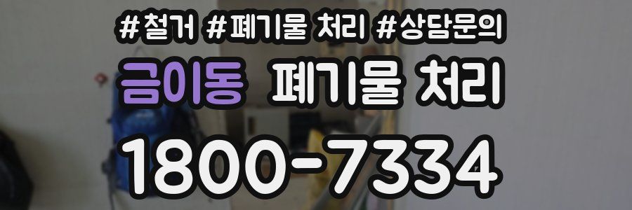 금이동 폐기물 처리