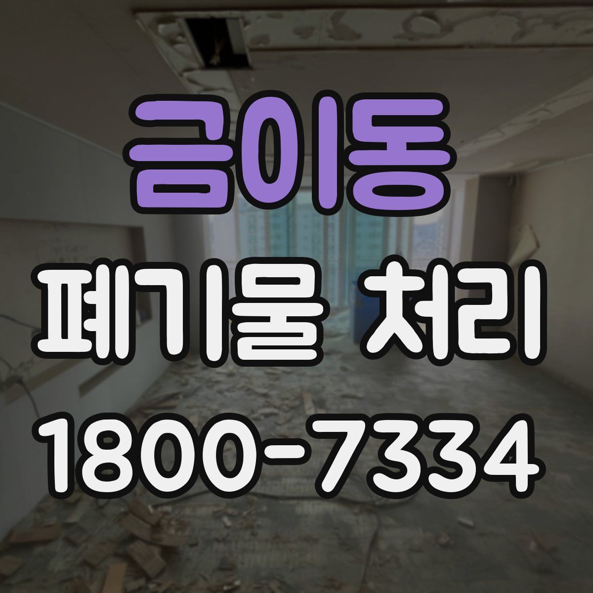 금이동 폐기물 처리