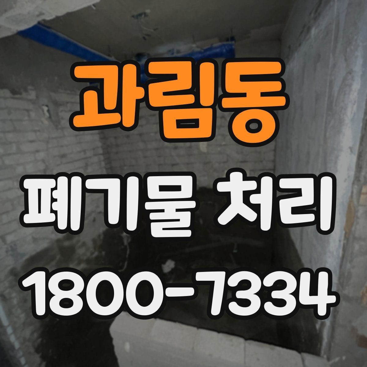과림동 폐기물 처리 담당자가 알아야 할 핵심 사항
