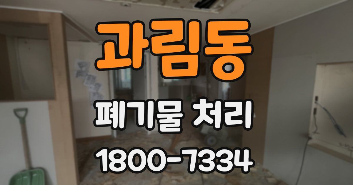 과림동 폐기물 처리