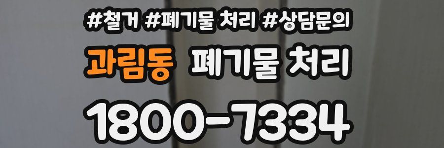과림동 폐기물 처리