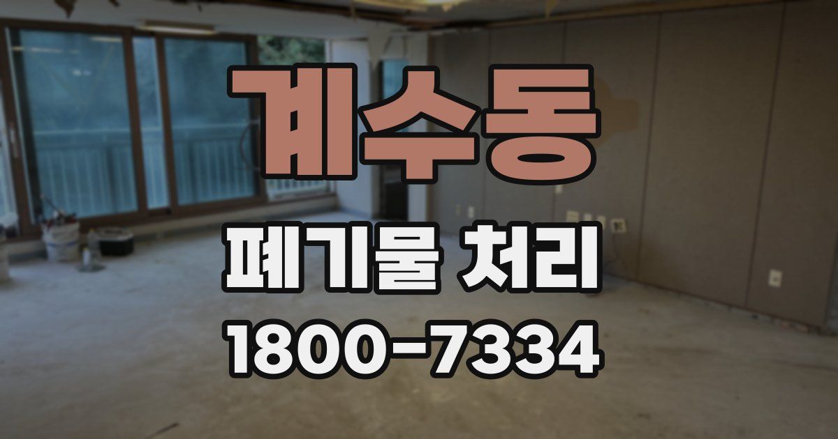 계수동 폐기물 처리