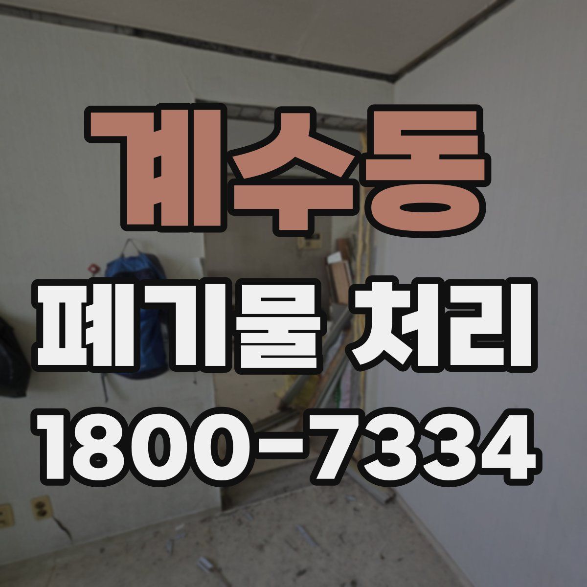 계수동 폐기물 처리