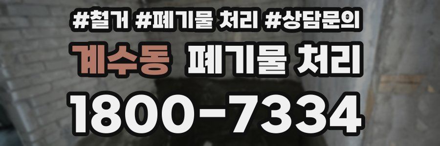 계수동 폐기물 처리