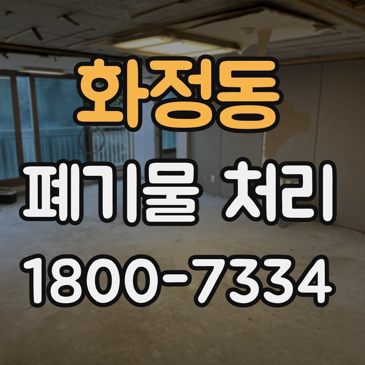 화정동 폐기물 처리 계획 수립 시 참고할 점