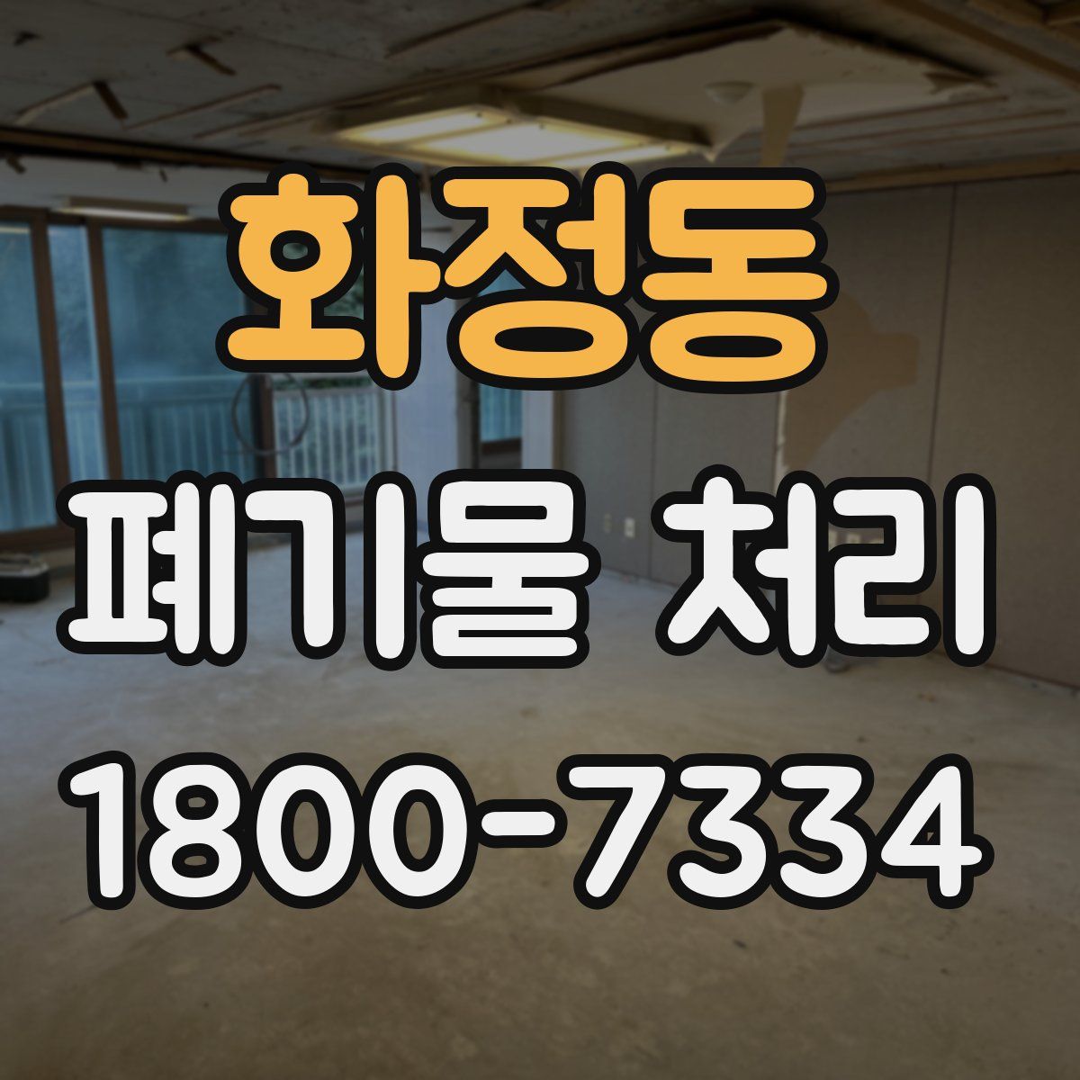 화정동 폐기물 처리