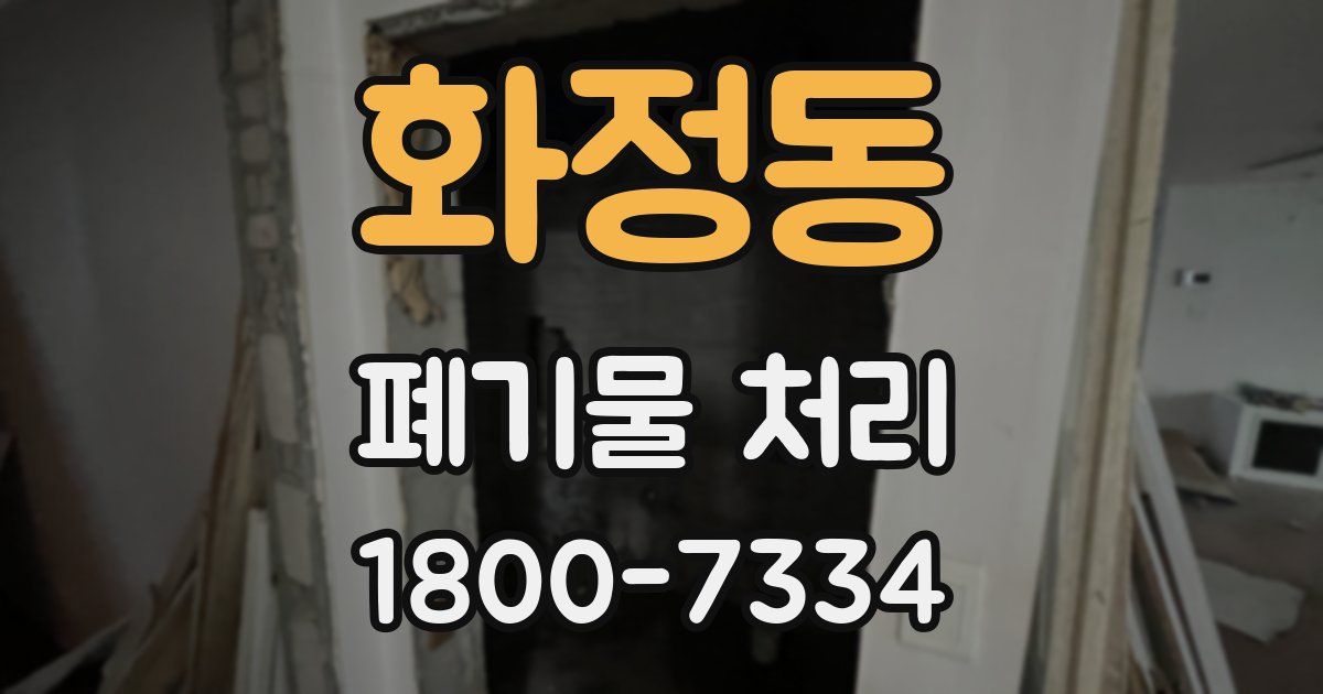 화정동 폐기물 처리
