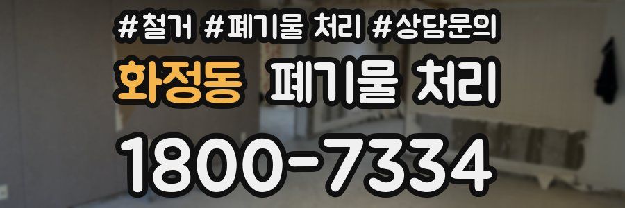 화정동 폐기물 처리