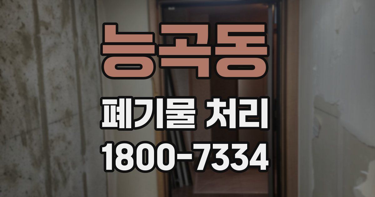 능곡동 폐기물 처리