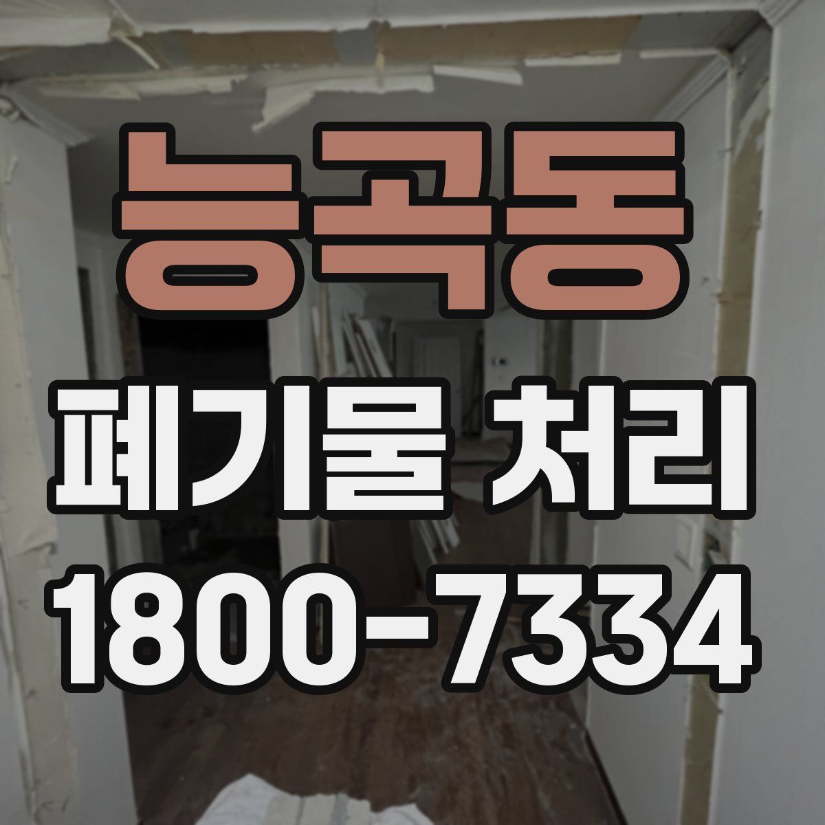 능곡동 폐기물 처리